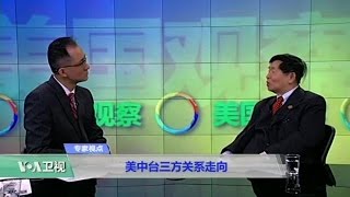 时事看台张旭成：美中台三方关系走向