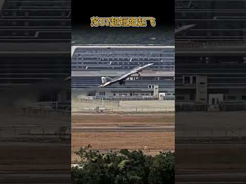 苏57超短距起飞