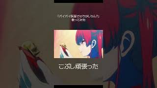 初のこぶしを頑張りました！ #shorts #歌ってみた  #宝鐘マリン
