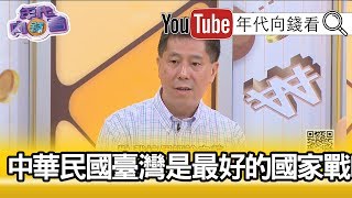 精華片段》汪浩：我是建議蔡英文回來以後...【年代向錢看】190717