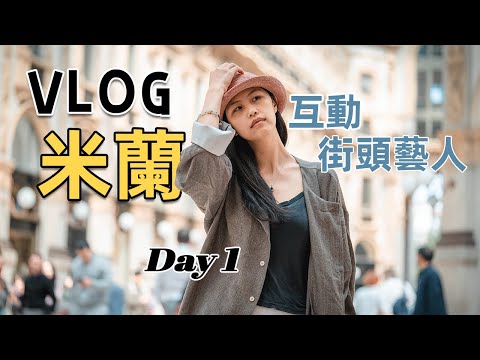 Hussein的歐洲旅行日誌｜在時尚之都米蘭街拍｜HusseinsDrama