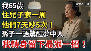 我65歲，住兒子家一周，他們7天吵5次！孫子一語驚醒夢中人，我轉身留下最狠一招！【康養人生道】 #康養人生道 #上了年紀該明白的事 #養老 #聰明老人 #長壽秘密 #延壽 #長壽 #晚年幸福