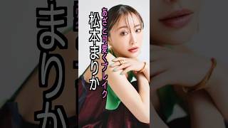 松本まりか 様のエピソード・雑学 #shorts #トリビア #豆知識 #雑学 #松本まりか  #あざとかわいい  #キンタロー