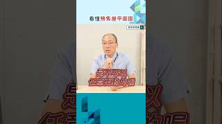 買預售屋一定要看懂平面圖？