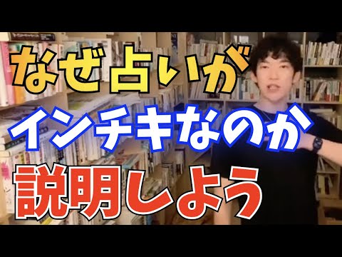 【DaiGo】占いをなぜ信じないのか説明しよう【切り抜き】