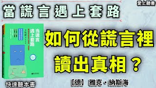 讀書-當謊言遇上套路，誰將更勝一籌？    #知識#學習#工作#有聲書#聽書
