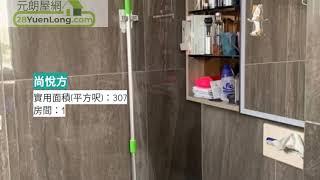 元朗最平1房上車盤 一 尚悅方 一 元朗屋網 28YuenLong.com