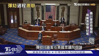 民主黨轟"白宮最危險男人" 兩黨激辯彈劾川普｜十點不一樣 20210114
