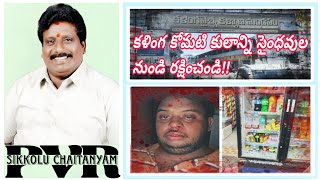 కళింగ కోమటి కులం లో జరుగుతున్నది చూడండి.#viralshort #telugu #publicintrest #news #tdp 
