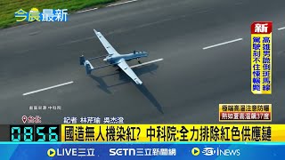 國造無人機染紅? 中科院:全力排除紅色供應鏈 週刊爆台製無人機關鍵零件染紅? 驚見中國製│記者 林芹瑜 吳杰澄│新聞一把抓20250521│三立新聞台