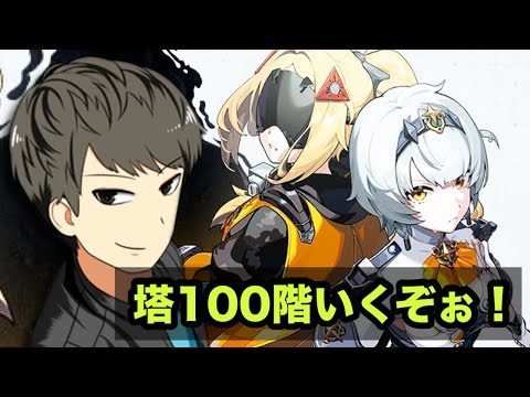 【ゼンゼロ】塔100階目指してスターバーストストリーム！【ZZZ】