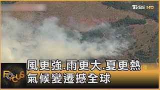 風更強.雨更大.夏更熱 氣候變遷撼全球｜方念華｜FOCUS全球新聞20250620 @TVBSNEWS01