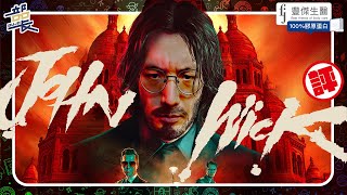 基奴李維【捍衛任務4】劇透點評｜John Wick 4｜部長評電影240 ft. 豐傑生醫
