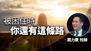 道在人間 ~ 被困住時 你還有這條路 | 萬力豪