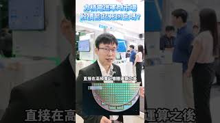力積電進軍AI市場 股價能起死回生嗎？#computex #電腦展 #黃崇仁 #記憶體 #成熟製程 #先進製程 #先進封裝 #HBM #shorts