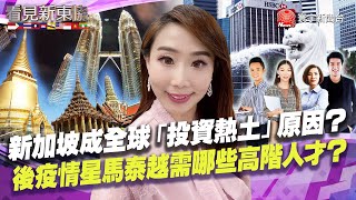 【#看見新東協】中國富豪逃亡星國潮？星吸引富豪、科技青創？星「家族辦公室」業務暴增5倍 原因？G20美中領導人談什麼？｜20221104 EP168 完整版｜ @globalnewstw