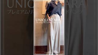 【50代のユニクロ】UNIQLOプレミアムリネンシャツ×ZARAワイドパンツ　#fashion #50代ファッション #40代ファッション #ユニクロコーデ