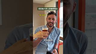 義大利人喝咖啡的三大地雷‼️你知道多少呢☕️？    #義大利 #義式 #咖啡 #美食 #廚藝 #廚藝教室 #料理教室 #奧利塔學院 #地雷 #義大利麵