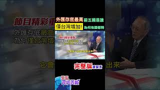 外匯存底全球最高前5名僅台灣增加，為何另外四國金額都下降?這些外匯的來源和作用是什麼? #shorts #馬凱 #中天財經 #全球政經周報 @中天財經頻道CtiFinance