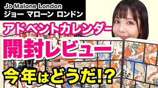 ジョー マローン ロンドン 2024アドベントカレンダー開封！Jo Malone London