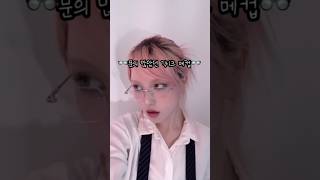 와투케에 와쓸케 한방울 떨어트린 은갈치👓긱시크  #makeuptutorial #메이크업튜토리얼 #makeover #geekchic #긱시크메이크업 #y2k #메이크업아티스트