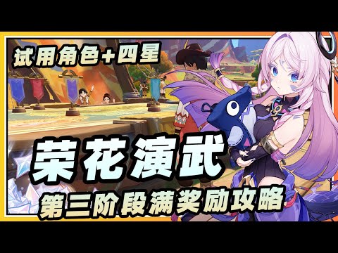 【原神】5.5版本活动《荣花演武》第三阶段试用满奖励攻略/熔岩喷发的节奏/防守艺术智计百出