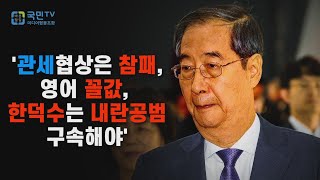 [국민TV] 내란공범 한덕수, '중국 관세는 참패, 영어는 꼴값, 한덕수는 내란공범으로 구속해야'