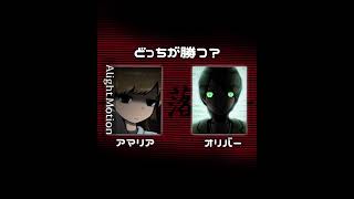 どっちが勝つ？　#奈落　#フリーゲーム