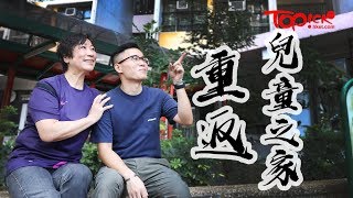 【TOPick親子】被父虐打重傷入住兒童之家　「兒子」視家舍媽媽為至親：她保護我