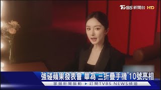 強碰蘋果發表會 華為「三折疊手機」10號亮相 ｜TVBS新聞 @TVBSNEWS01