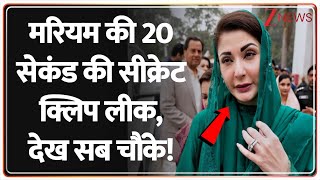Maryam Nawaz Secret Audio: मरियम की 20 सेकंड की सीक्रेट क्लिप लीक, देख सब चौंके! | Pakistan | Asim