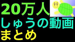 しゅうまとめ動画　20万人ありがとう