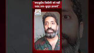 नवाज़ुद्दीन सिद्दीकी को नहीं पसंद ऊल-जुलूल हरकतें #shorts #viral #yt  #NawazuddinSiddiqui #bollywood