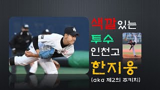 #야구 #유망주 #인천고 #한지웅 색깔있는 투수 한지웅[스포진코리아 21회]