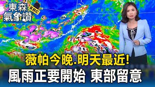 【薇帕颱風】「薇帕」今晚.明天最近！ 風雨正要開始 東部留意 【東森氣象讚】
