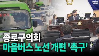 종로구의회, 마을버스 노선 개편 '촉구' [종로] 딜라이브 뉴스