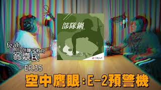 部隊鍋 EP35 台灣的空防鷹眼:E-2K預警機