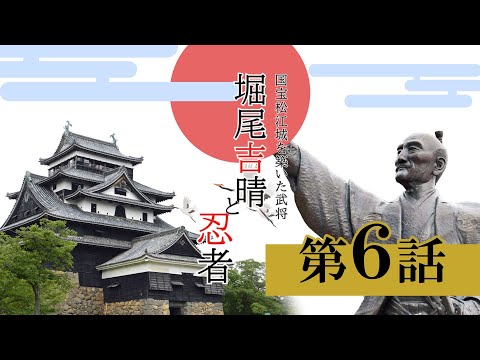 【国宝松江城を作った武将・堀尾吉晴と忍者】～その６　「堀尾吉晴　危機一髪」～