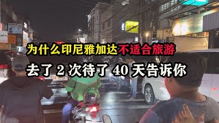 为什么印尼雅加达不适合旅游，去了2次待了40天告诉你 #东南亚旅游 #印尼旅行 #雅加达旅游 #雅加达攻略 #老张国外生活 #老张环球旅行