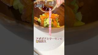 【アボガドに合うのはこれ】アボガドとサーモンの醤油和え#料理 #簡単レシピ #shorts#アボカド #サーモン