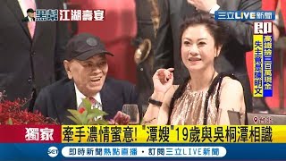 天道盟吳桐潭70壽宴花了上百萬席開30桌 吳桐潭的妻子也首度曝光│記者許致誠 高子堯│【LIVE大現場】20190903│三立新聞台