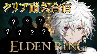 【ELDEN RING合宿】叢雲宅エルデンリングクリア耐久合宿【にじさんじ/叢雲カゲツ/エルデンリング】