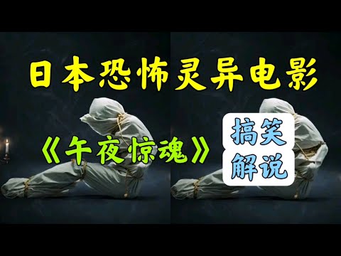 搞笑解说：日本恐怖灵异电影《午夜惊魂》