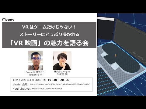 VRはゲームだけじゃない！ストーリーにどっぷり浸かれる「VR映画」の魅力を語る会