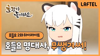 호랑이 들어와요 | 무쌩겨써!🐯 | 2화 하이라이트 | 라프텔