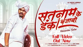 Sanam Tandan | Himanshu Yadav | Cg Panthi Song | Satnam Ke Danka Bajabo | AJ Music