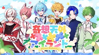 【オリジナル曲】奇想天外xxxxxxアイランド / ピスパレ【新人歌い手グループ】【ピスパレ】
