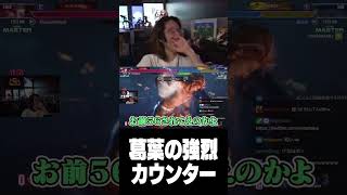 葛葉の強烈カウンター