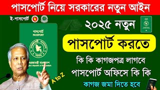 পাসপোর্ট করতে কি কি লাগে ২০২৫ | passport korte ki ki lage | passport apply online
