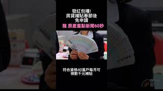 「Taiwan house thing」 red packets for home loan subsidies after New Year's Eve|All
